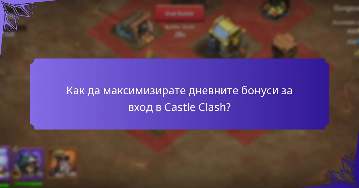 Как да максимизирате дневните бонуси за вход в Castle Clash?