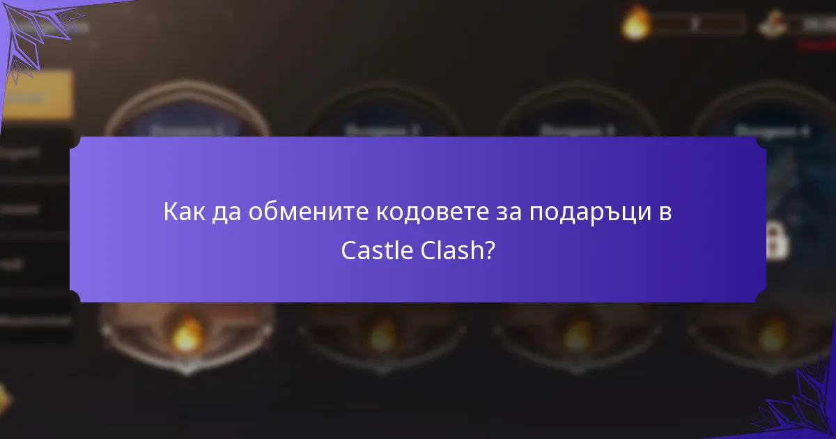 Как да обмените кодовете за подаръци в Castle Clash?