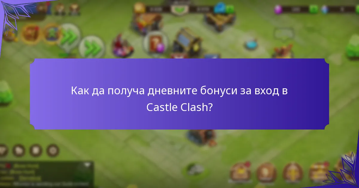 Как да получа дневните бонуси за вход в Castle Clash?