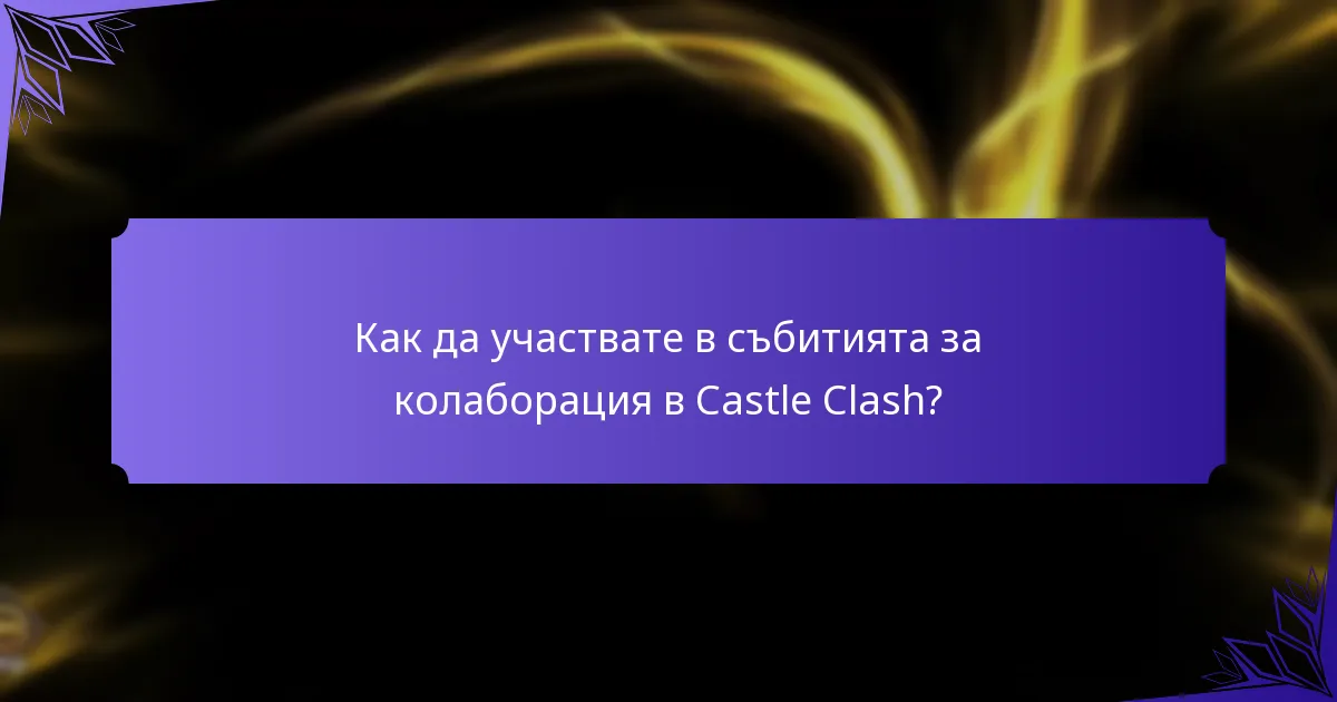 Какви уникални награди могат да спечелят играчите от събития за колаборация?