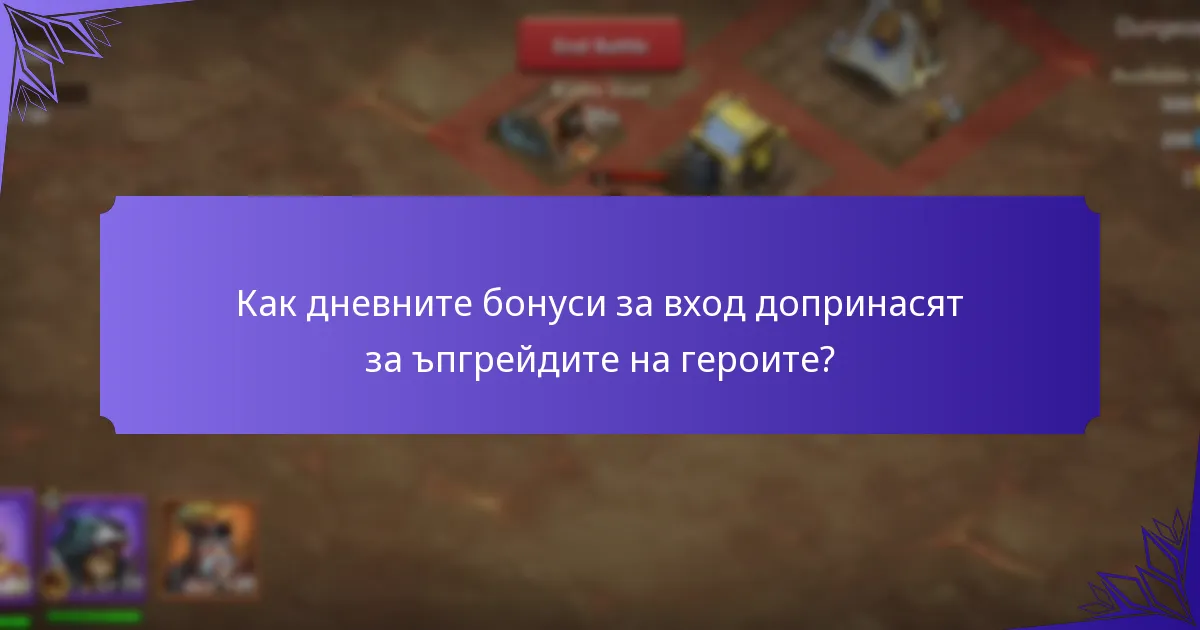 Как дневните бонуси за вход допринасят за ъпгрейдите на героите?