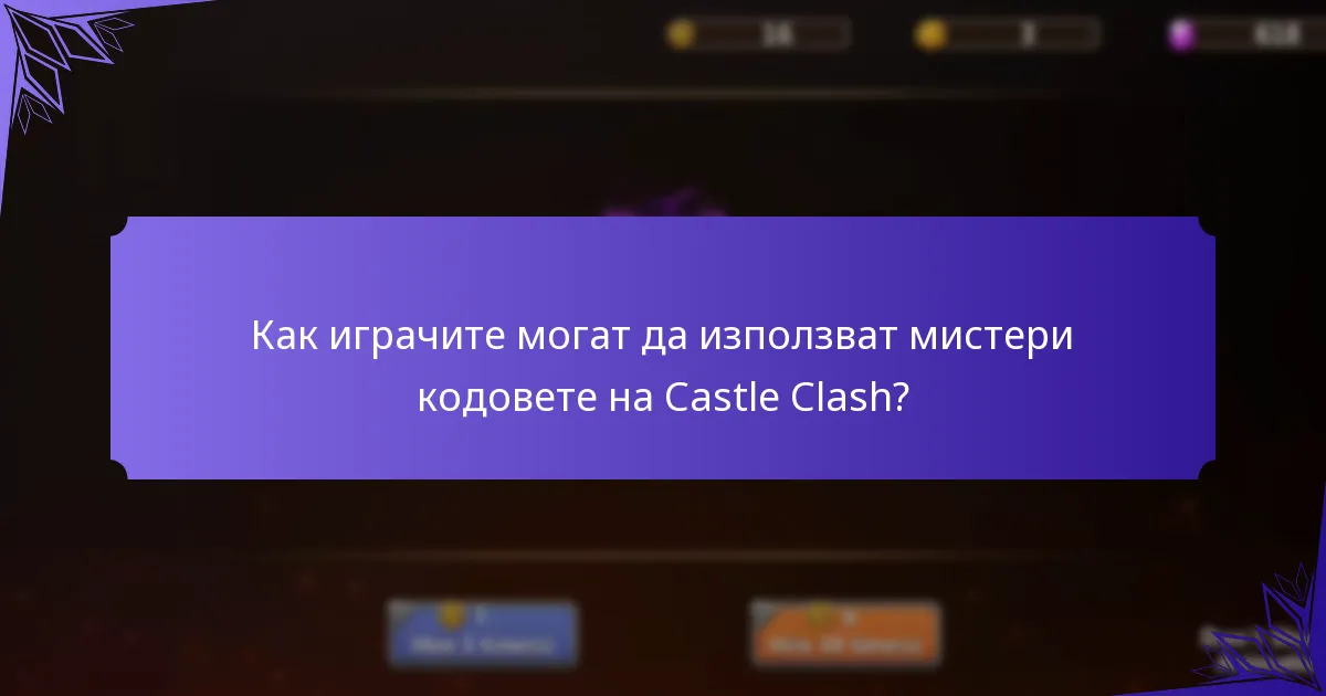 Кои мистери кодове са активни в момента?
