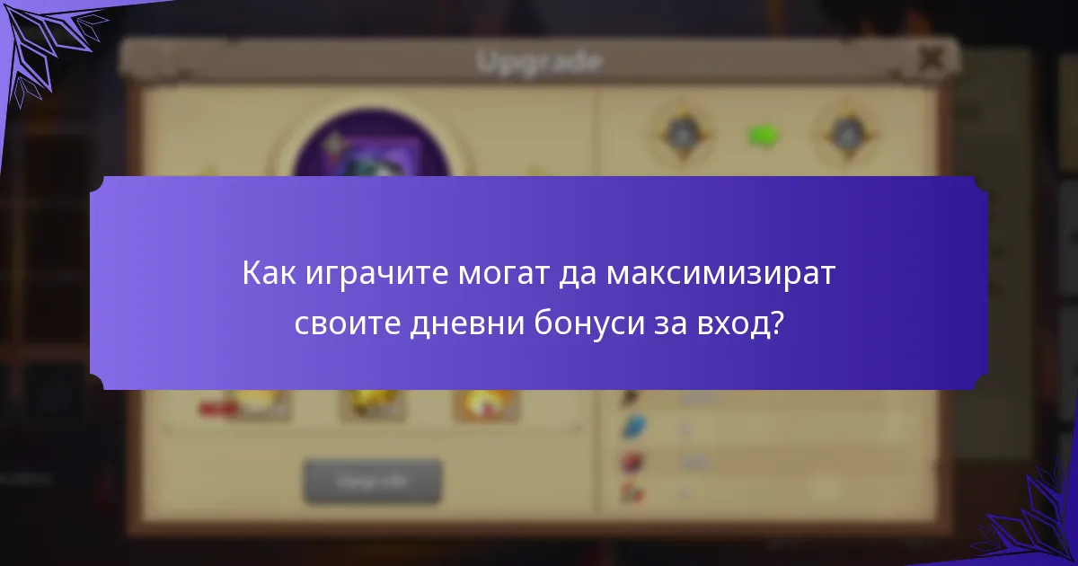 Какви награди могат да спечелят играчите от дневните бонуси за вход?
