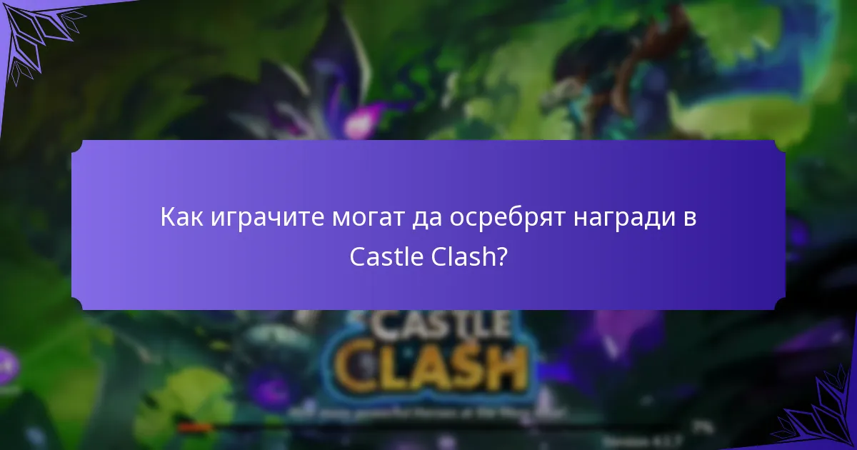 Какви нови функции са въведени в Castle Clash?