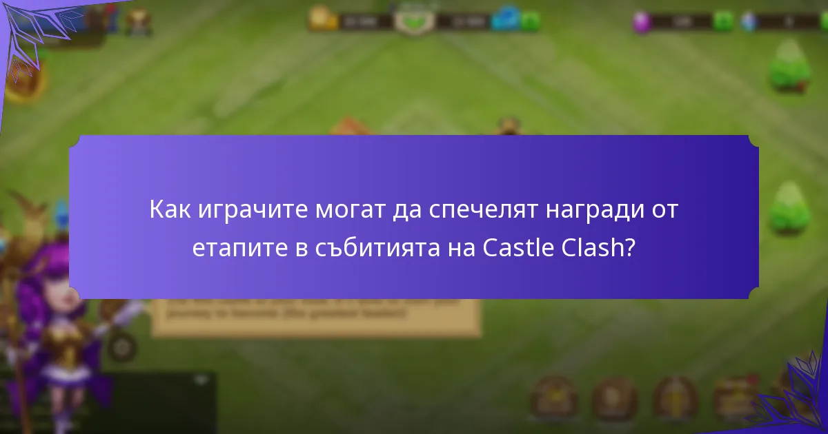 Как играчите могат да спечелят награди от етапите в събитията на Castle Clash?