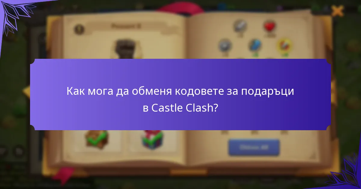 Кои кодове за подаръци в Castle Clash са в момента валидни?