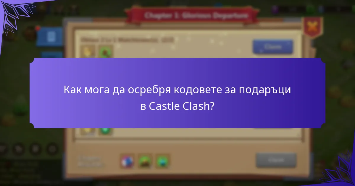 Как мога да осребря кодовете за подаръци в Castle Clash?