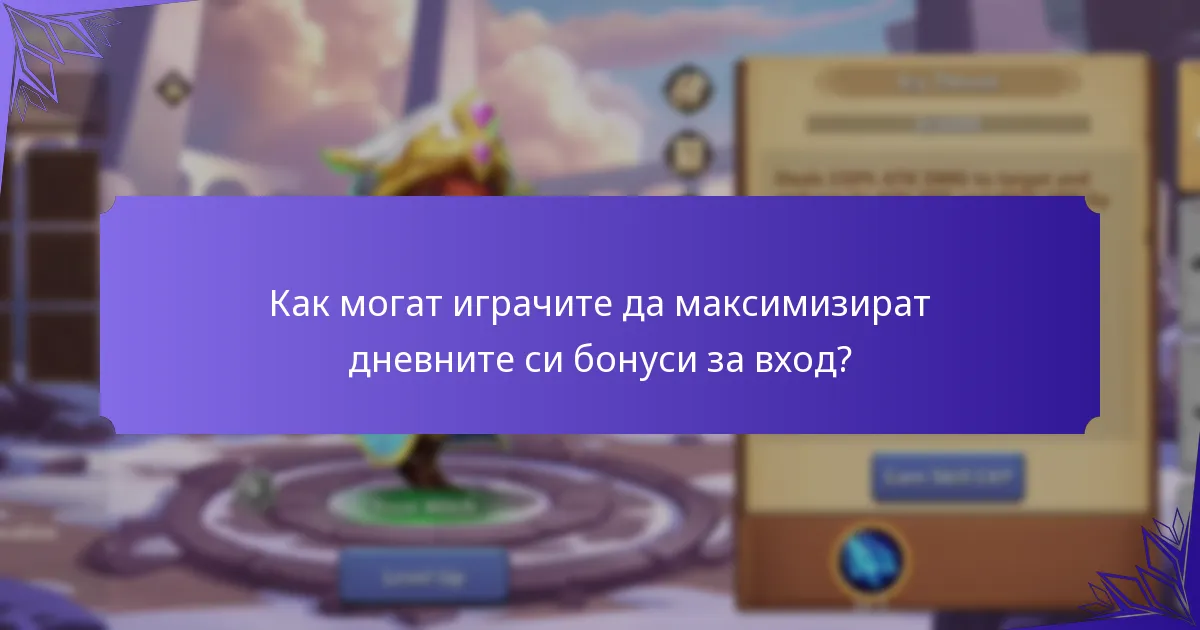 Как могат играчите да участват в дневните събития за вход?