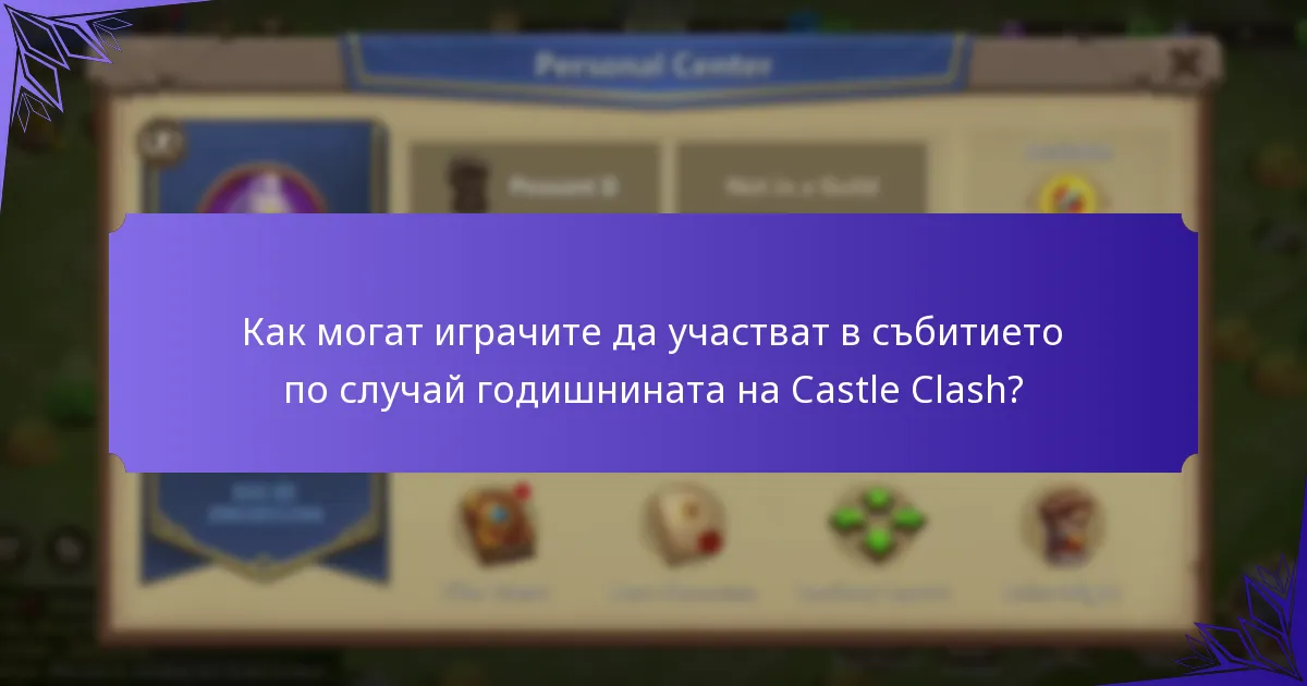 Какви са наградите за етапите на събитието по случай годишнината на Castle Clash?