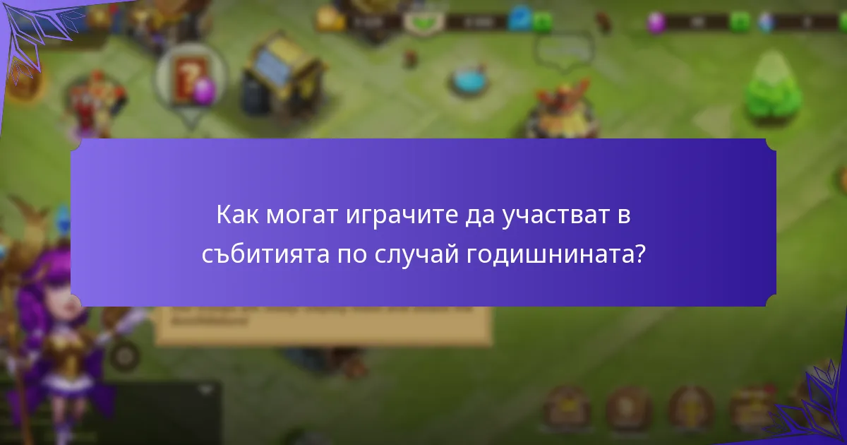 Какви награди могат да спечелят играчите по време на събитията по случай годишнината?