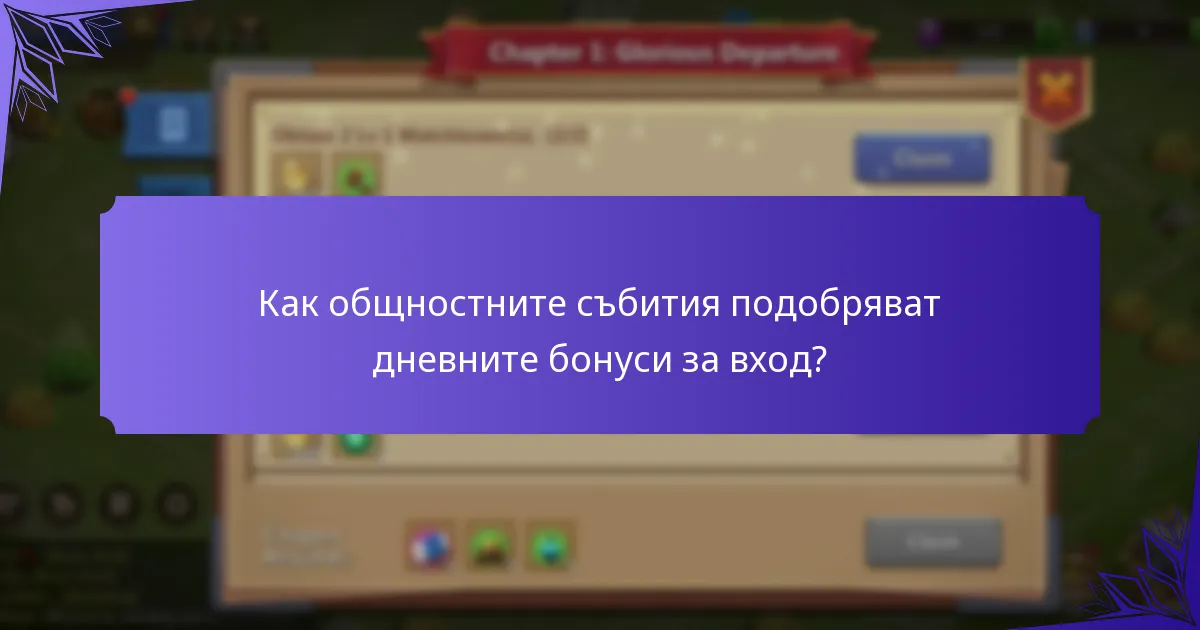 Какви специални промоции са налични за дневните бонуси за вход?