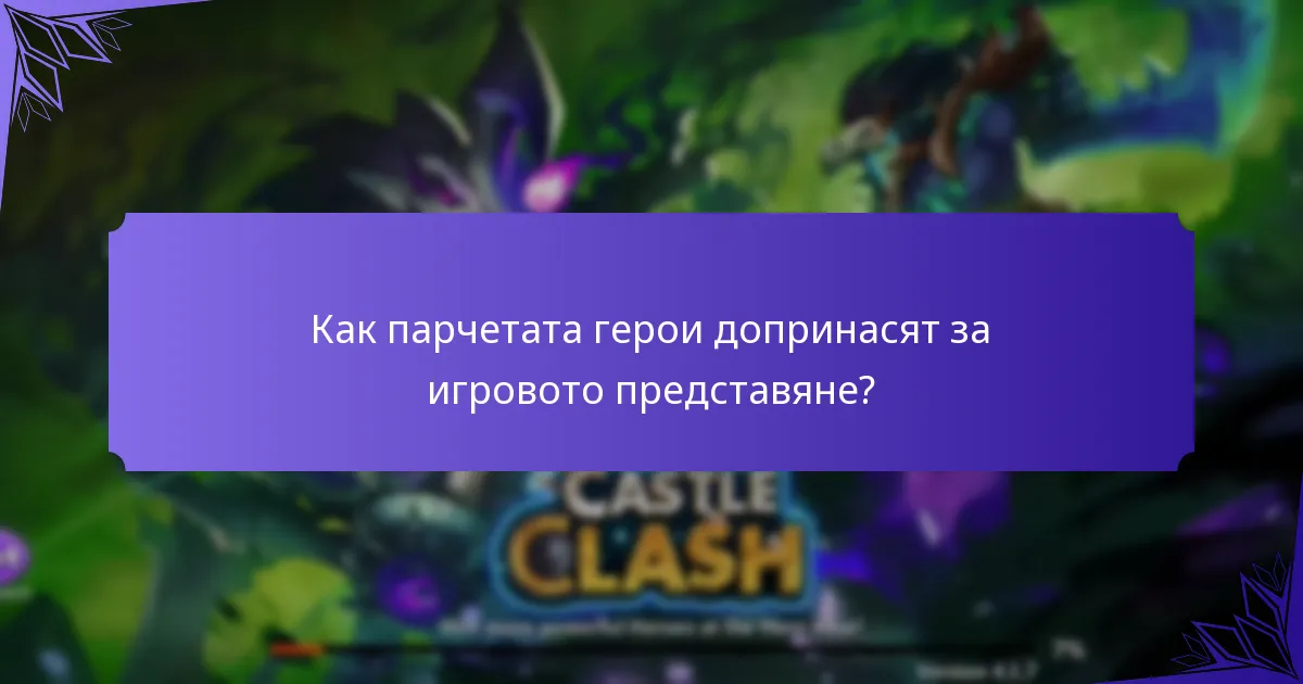 Какви ъпгрейди на персонажи могат да бъдат получени с кодовете за подаръци?