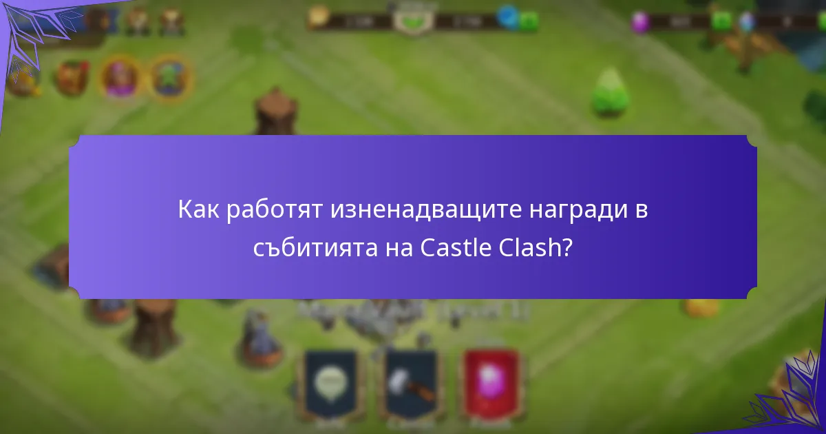 Как работят изненадващите награди в събитията на Castle Clash?