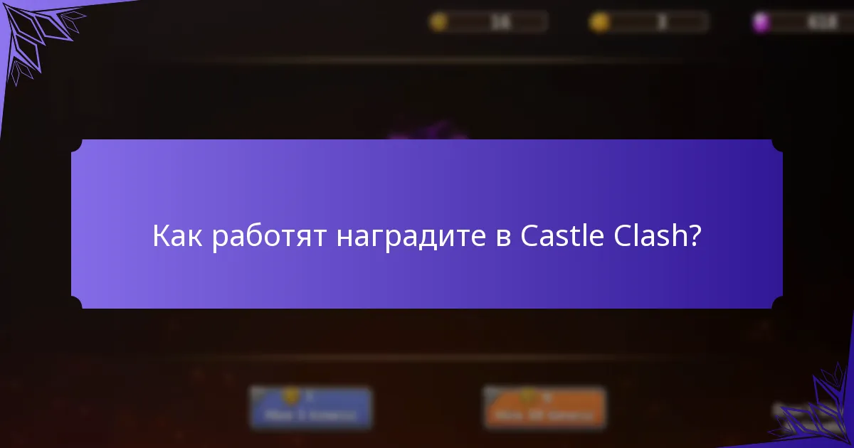 Как работят наградите в Castle Clash?