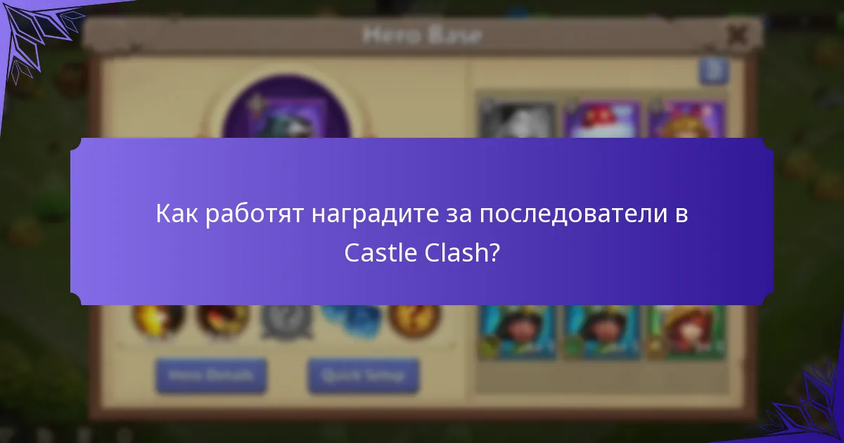 Как работят наградите за последователи в Castle Clash?