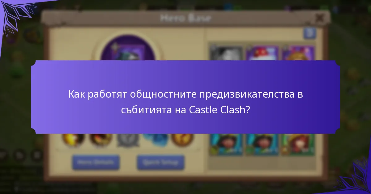 Как работят общностните предизвикателства в събитията на Castle Clash?