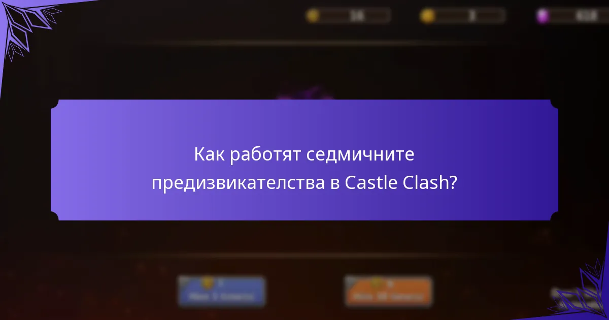 Как работят седмичните предизвикателства в Castle Clash?