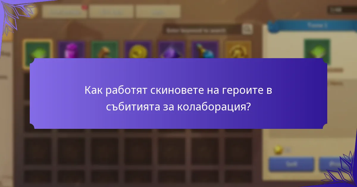 Как работят скиновете на героите в събитията за колаборация?