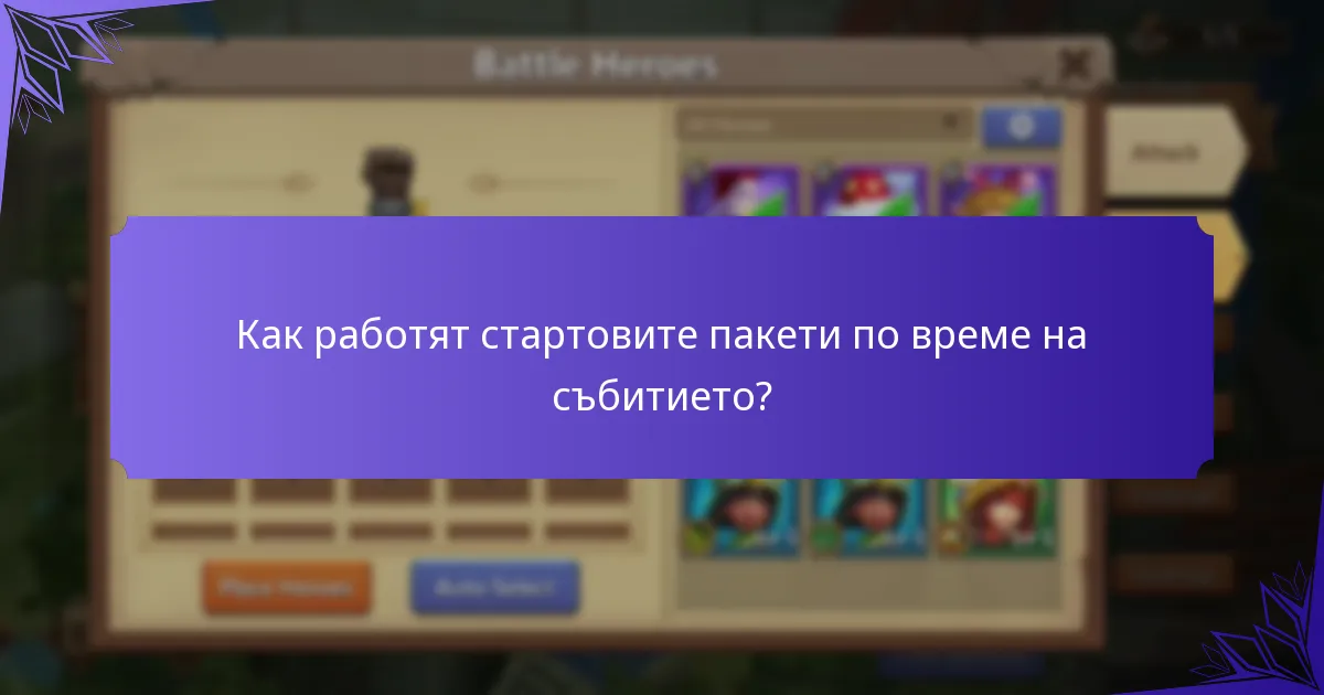 Как работят стартовите пакети по време на събитието?