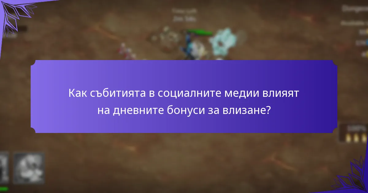 Как събитията в социалните медии влияят на дневните бонуси за влизане?