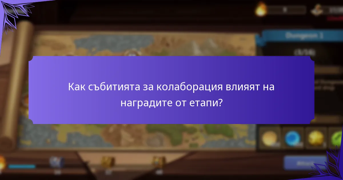 Как събитията за колаборация влияят на наградите от етапи?