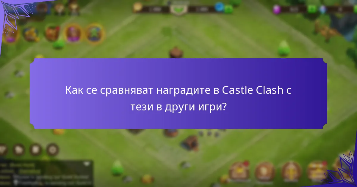 Как стартер пакетите подобряват изживяването в Castle Clash?