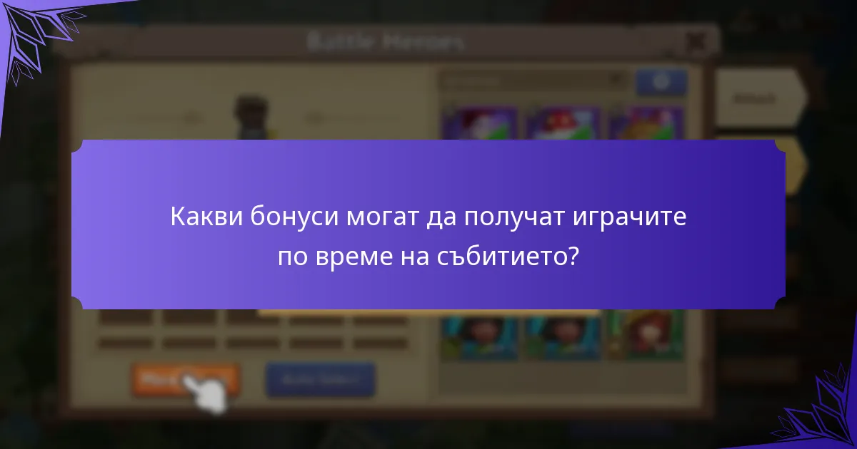 Какви материали за изработка могат да се спечелят от събитийните етапи?