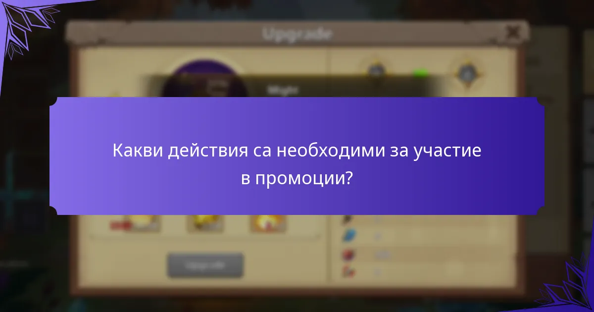 Кои ексклузивни предмети могат да получат играчите?