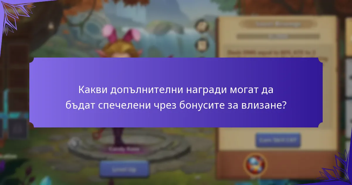 Как да максимизирате наградите от бонусите за влизане и ежедневните предизвикателства?