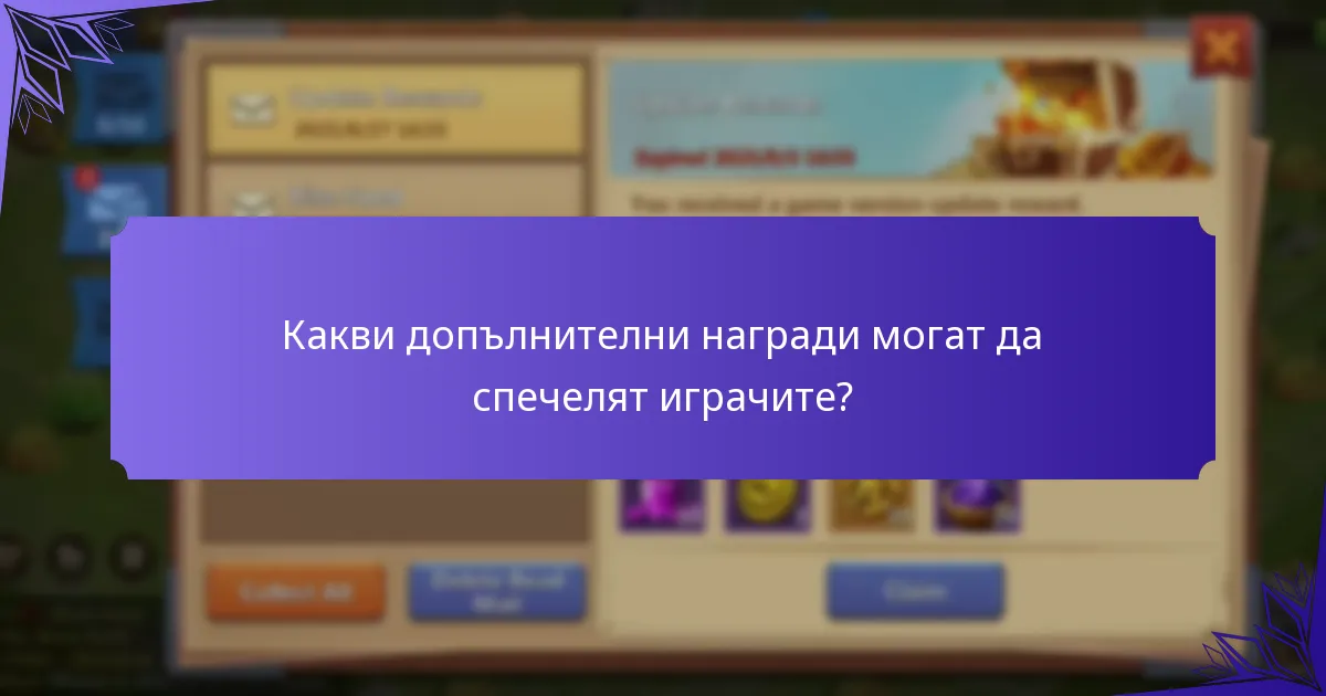 Какви допълнителни награди могат да спечелят играчите?
