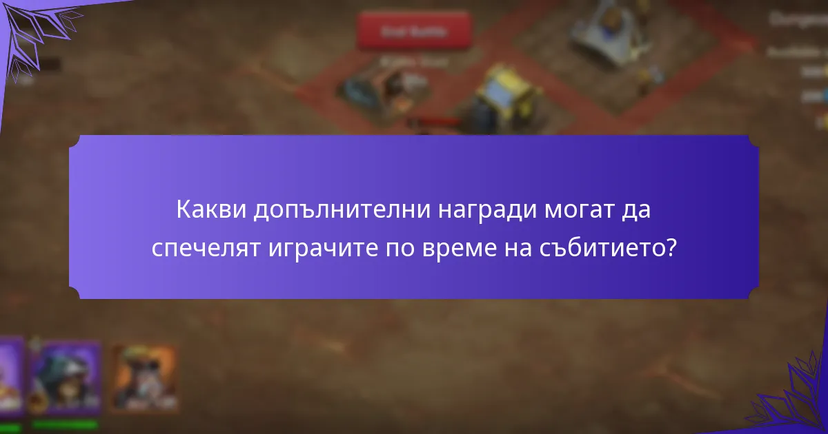 Какви допълнителни награди могат да спечелят играчите по време на събитието?