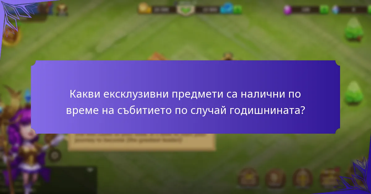 Какви ексклузивни предмети са налични по време на събитието по случай годишнината?