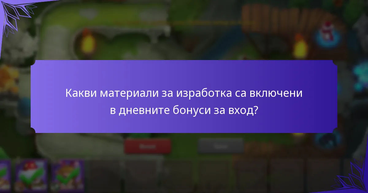 Какви материали за изработка са включени в дневните бонуси за вход?
