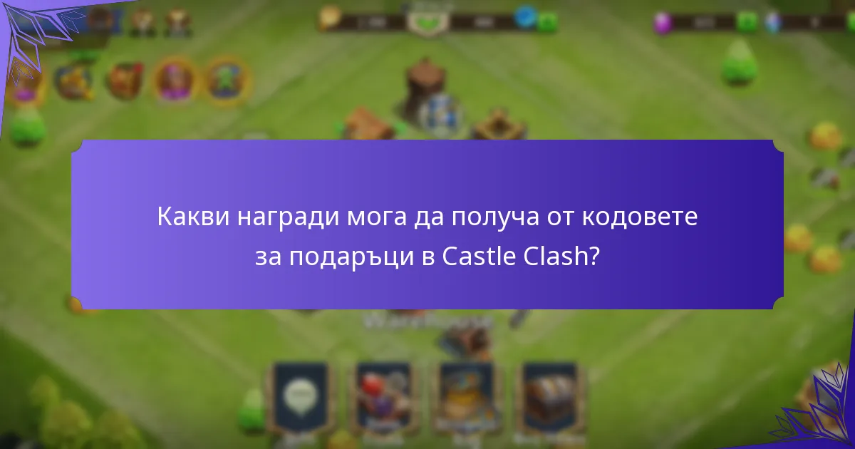Къде да намеря актуални кодове за подаръци в Castle Clash?