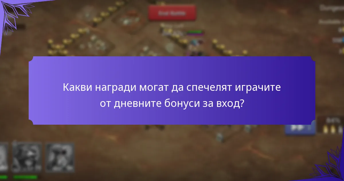 Как играчите могат да максимизират своите дневни бонуси за вход?