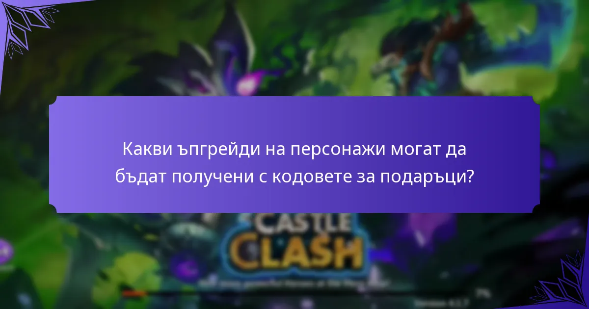 Как парчетата герои допринасят за игровото представяне?