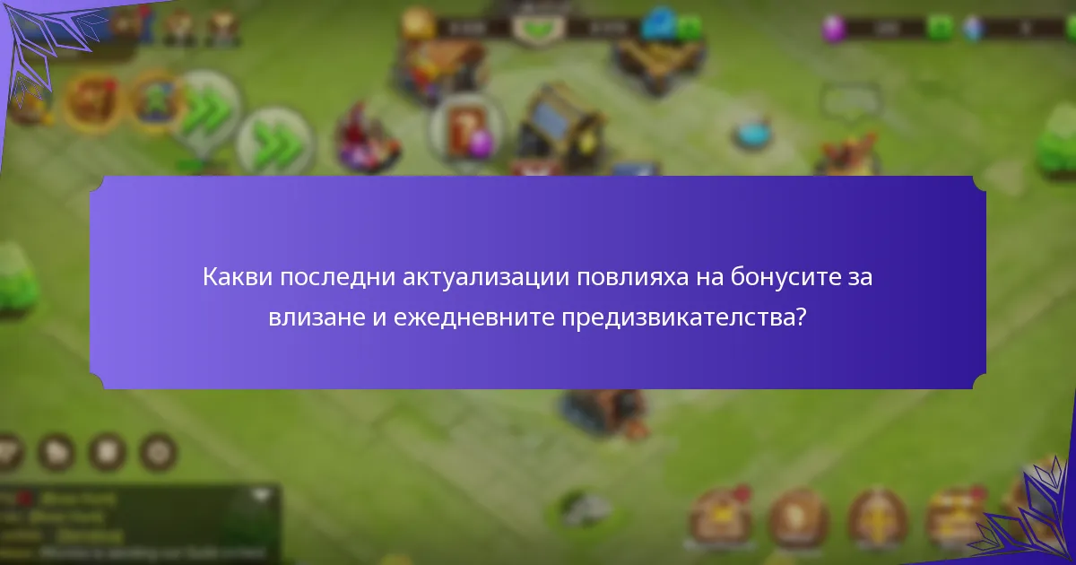 Какви последни актуализации повлияха на бонусите за влизане и ежедневните предизвикателства?
