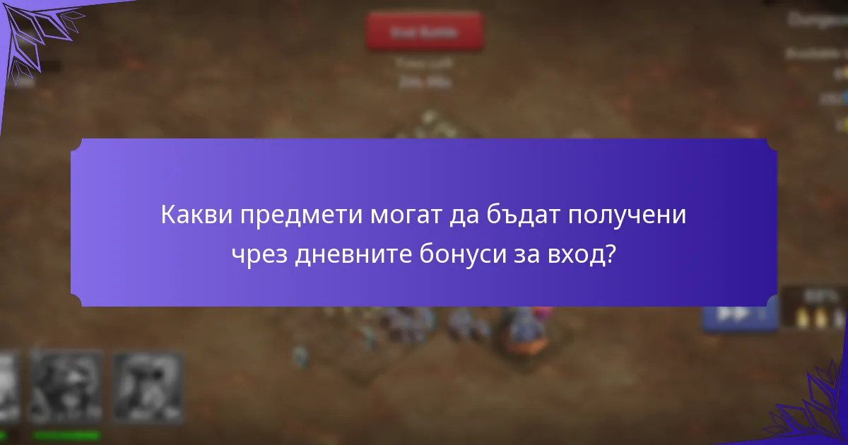 Какви предмети могат да бъдат получени чрез дневните бонуси за вход?