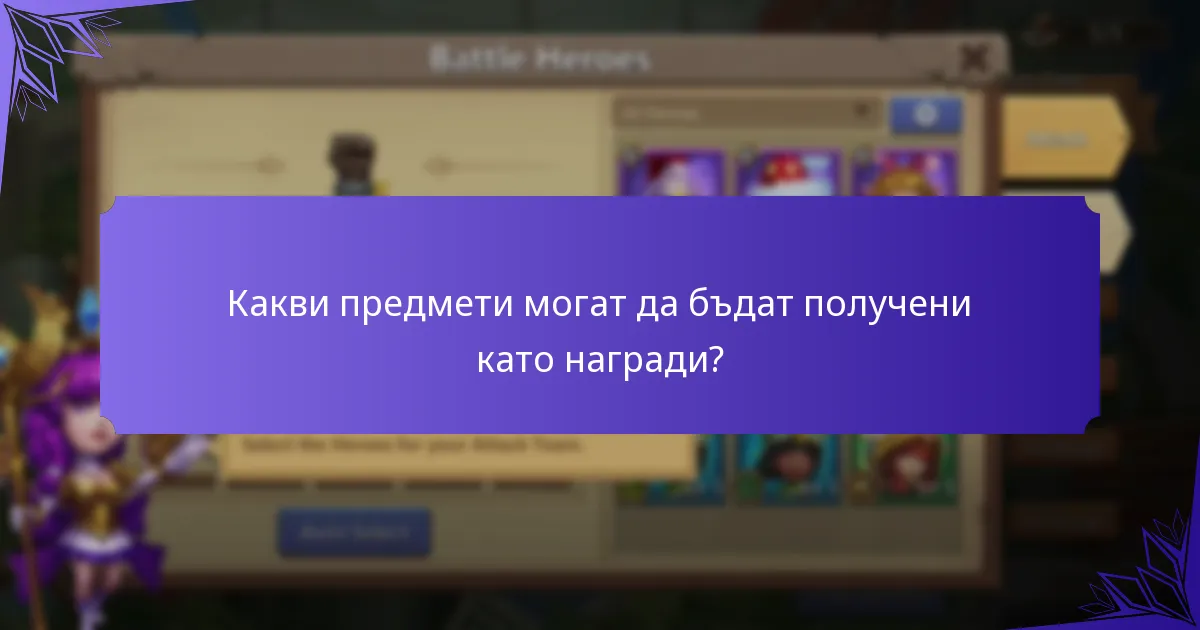 Какви стратегии могат да помогнат за постигане на наградите?
