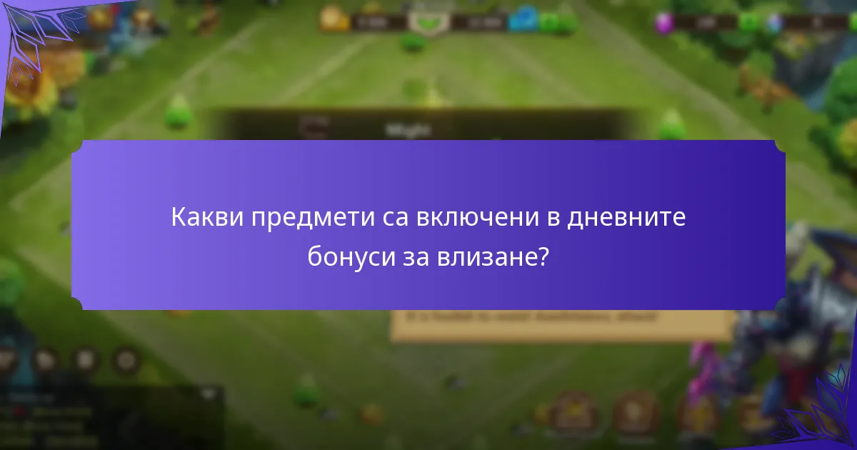 Какви предмети са включени в дневните бонуси за влизане?