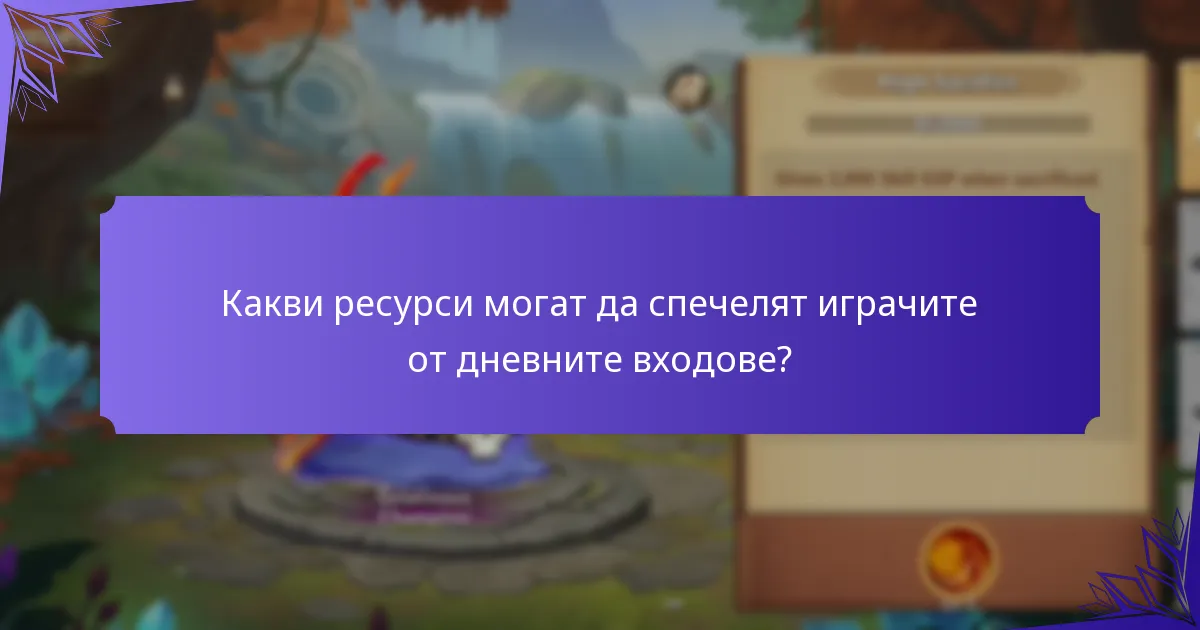 Какви ресурси могат да спечелят играчите от дневните входове?