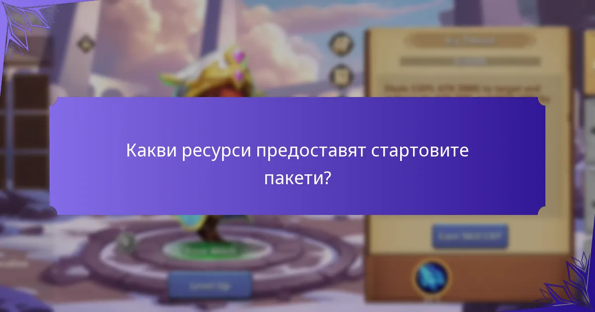 Кой стартов пакет е най-добър за новите играчи?