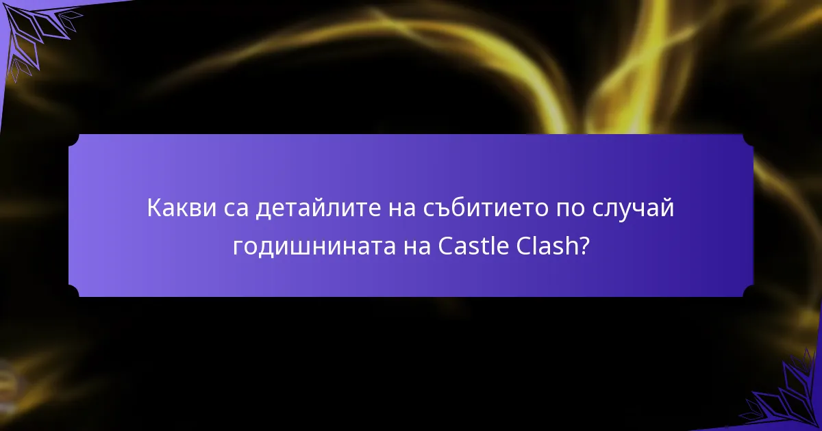 Как могат играчите да участват в събитието по случай годишнината на Castle Clash?