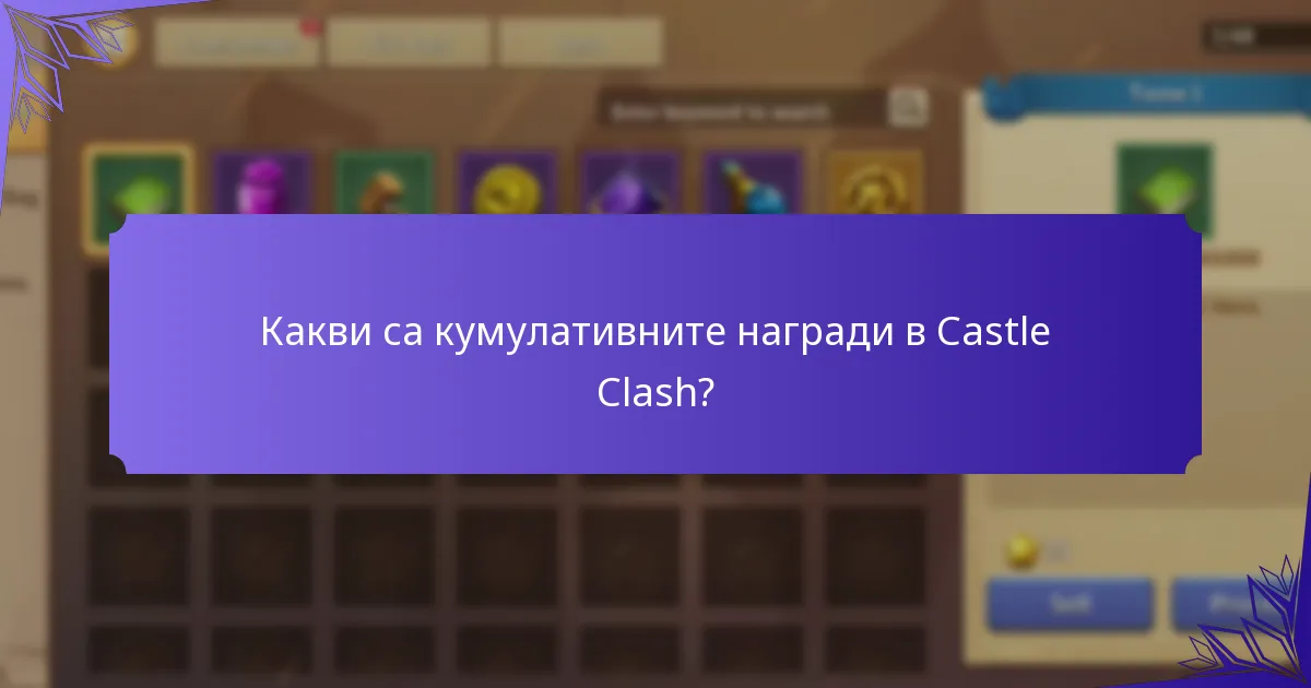 Какви са кумулативните награди в Castle Clash?