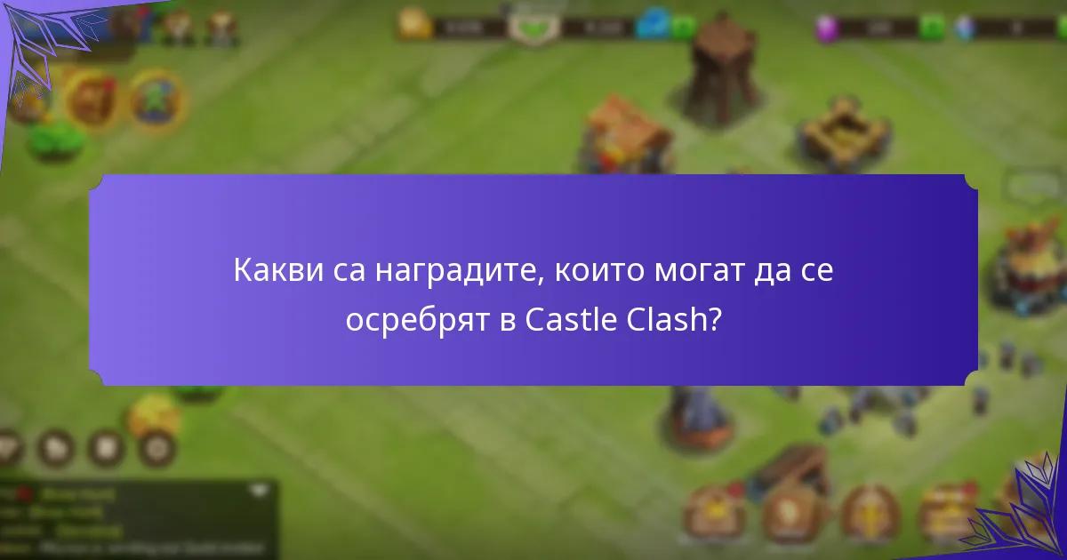 Какво ексклузивно съдържание може да се осребри в Castle Clash?