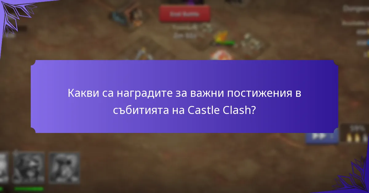 Какви са наградите за важни постижения в събитията на Castle Clash?