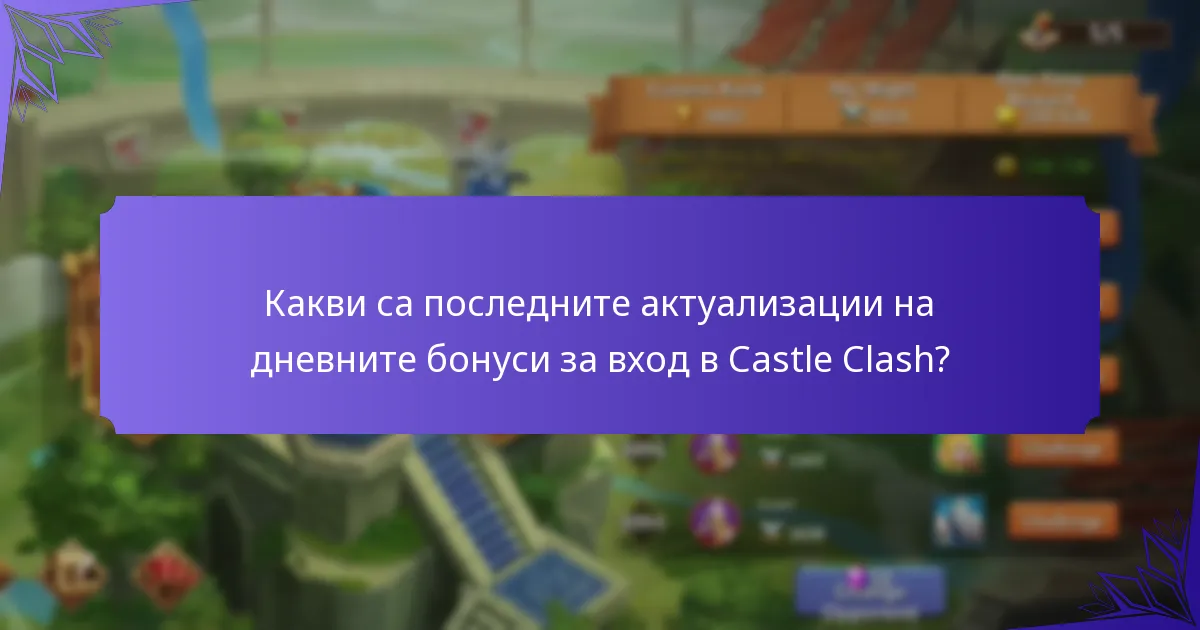 Какви са последните актуализации на дневните бонуси за вход в Castle Clash?