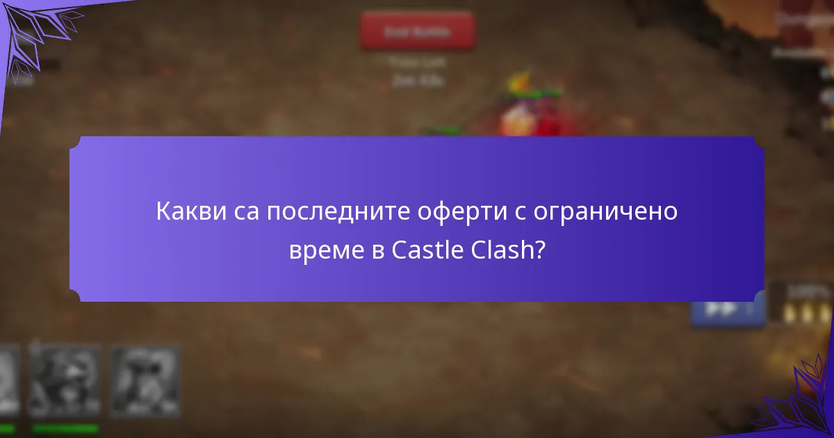Какви са последните оферти с ограничено време в Castle Clash?