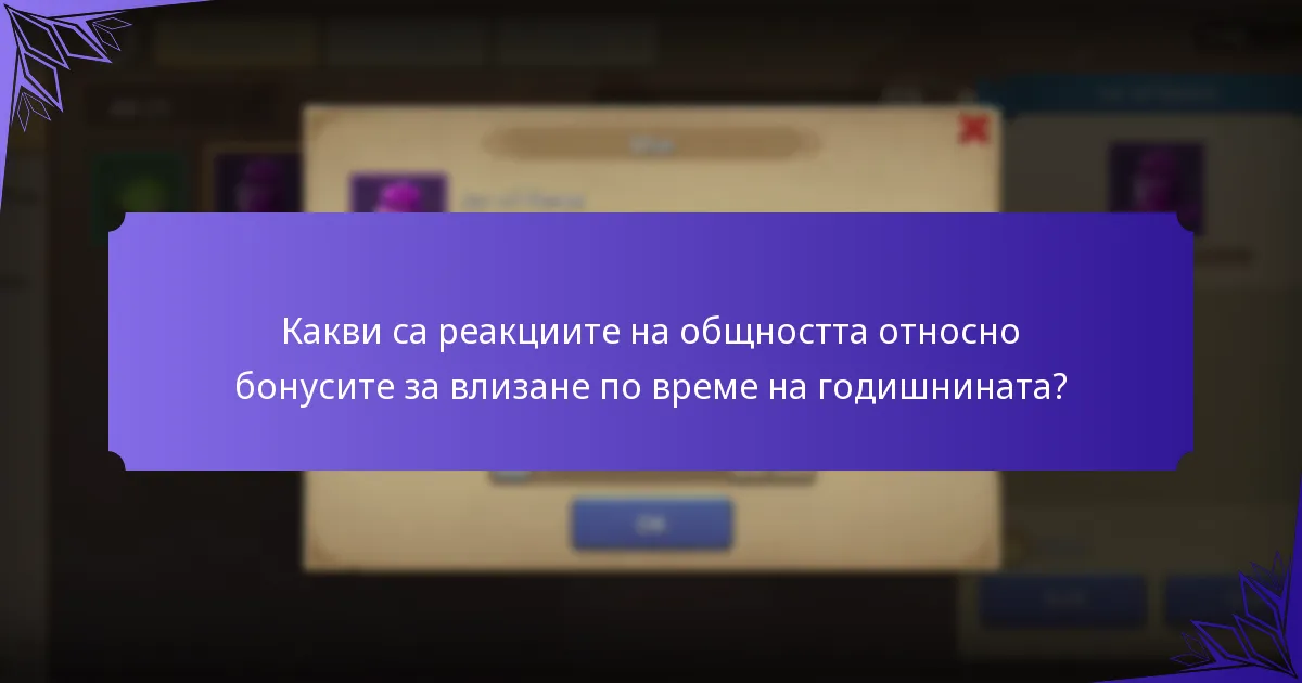 Какви са реакциите на общността относно бонусите за влизане по време на годишнината?