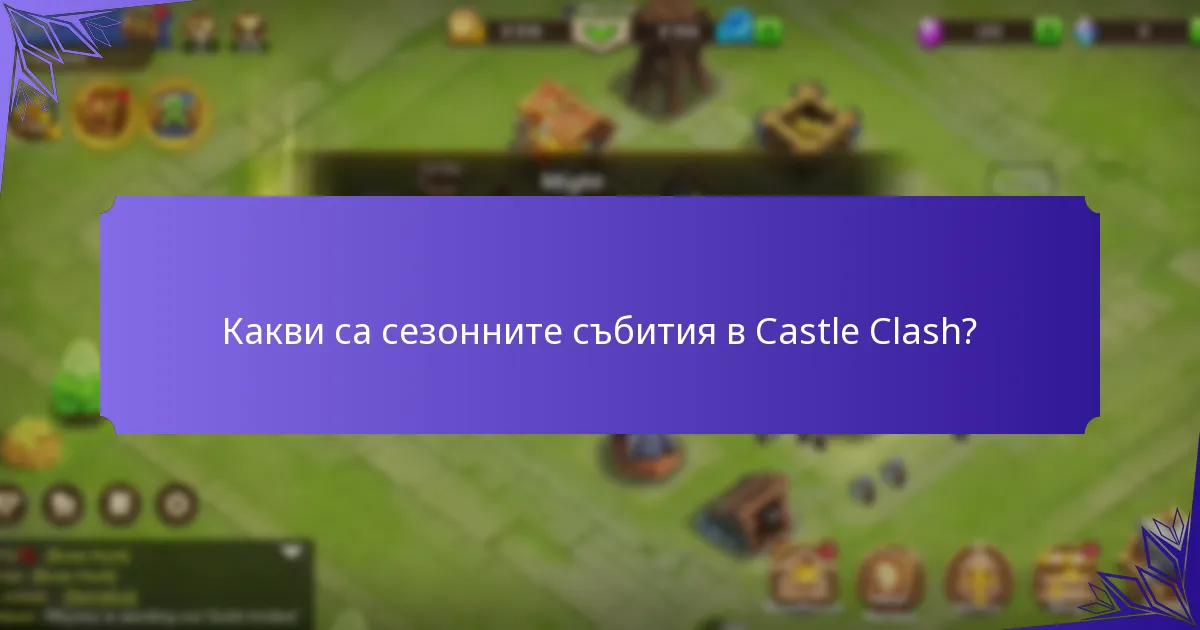Какви уникални предмети са налични по време на събитията в Castle Clash?